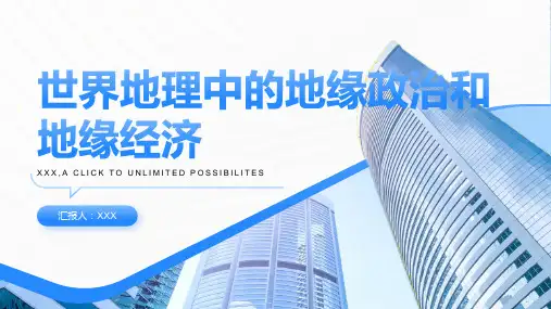 世界地理中的地缘政治和地缘经济
