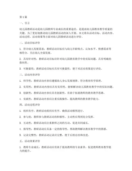 对幼儿园教研活动评价(3篇)