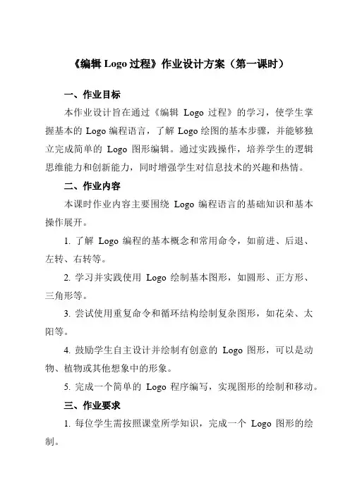 《第7课编辑Logo过程》作业设计方案-小学信息技术人教版三起01六年级上册