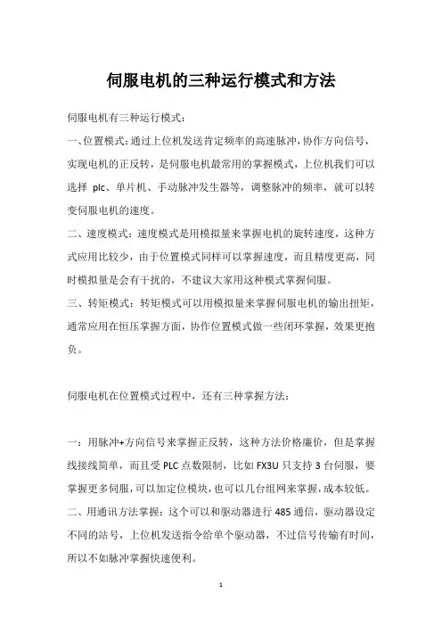 伺服电机的三种运行模式和方法 