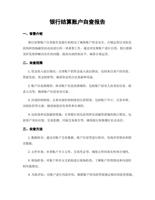 银行结算账户自查报告
