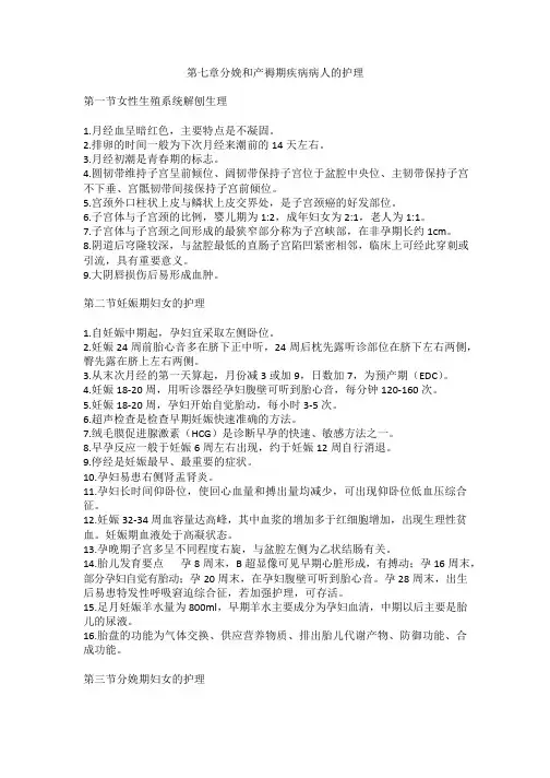 技能高考之第七章妊娠、分娩和产褥期疾病病人的护理