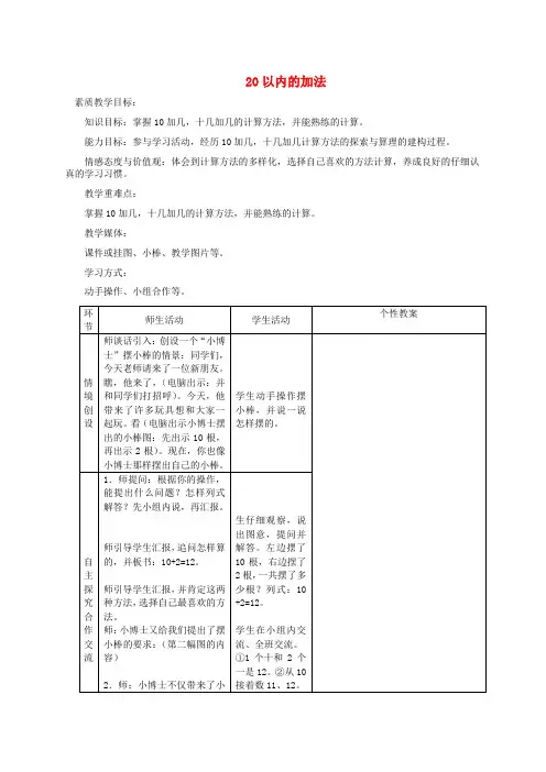 一年级数学上册20以内的加法教案冀教版