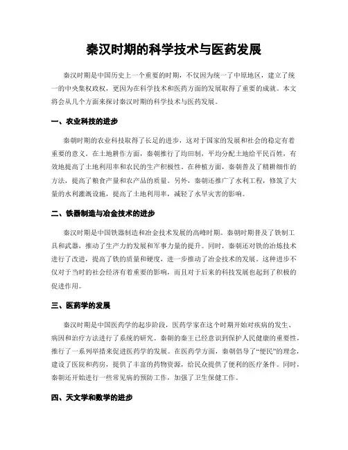 秦汉时期的科学技术与医药发展