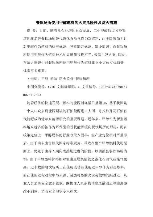 餐饮场所使用甲醇燃料的火灾危险性及防火措施