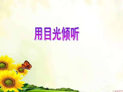用目光倾听PPT