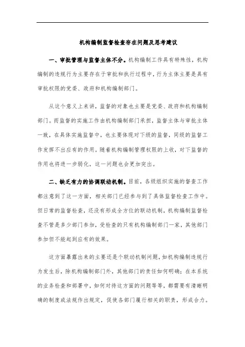 机构编制监督检查存在问题及思考建议