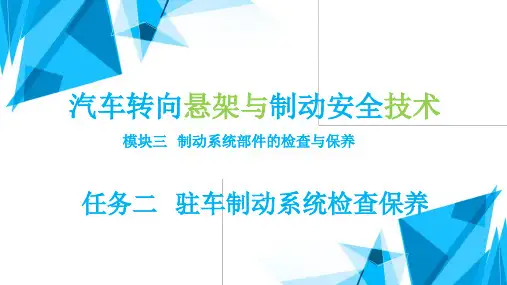 汽车转向悬架与制动安全技术(初级)最新版精品课件模块3任务2