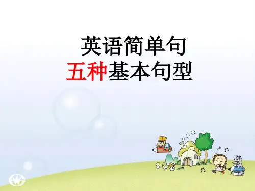 简单句五种基本句型课件(共19张PPT)