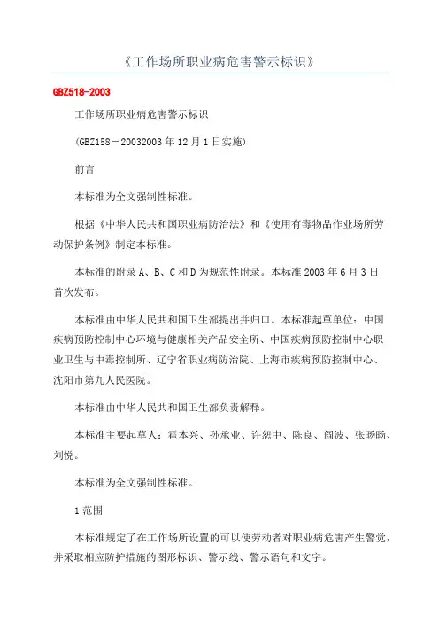 《工作场所职业病危害警示标识》