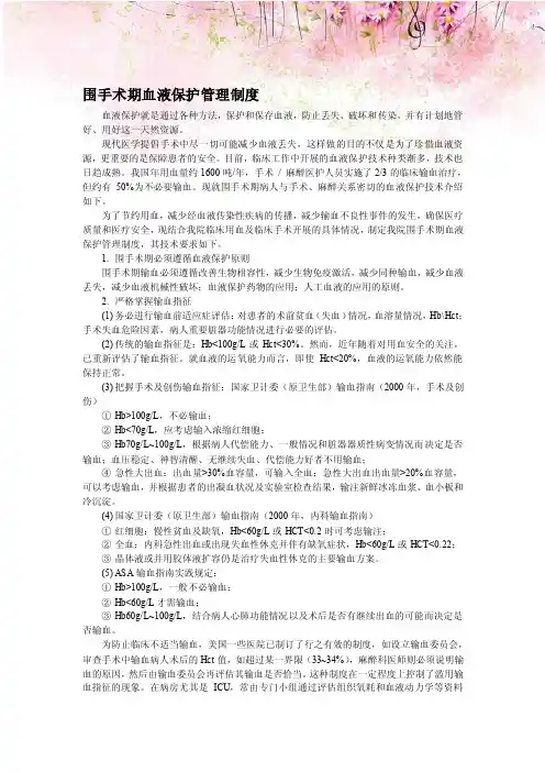 围手术期血液保护管理制度