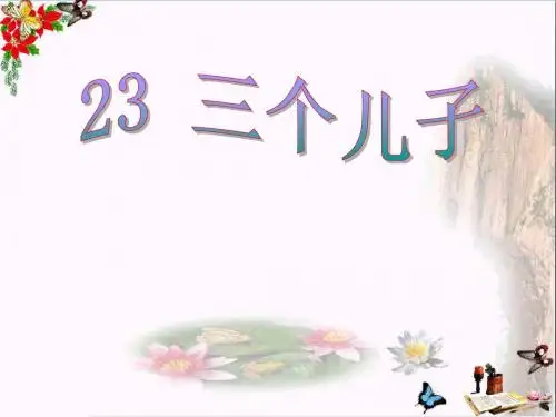 小学二年级下学期语文第23课三个儿子PPT课件