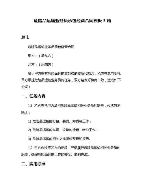 危险品运输业务员承包经营合同模板5篇