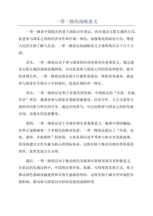 一带一路的战略意义