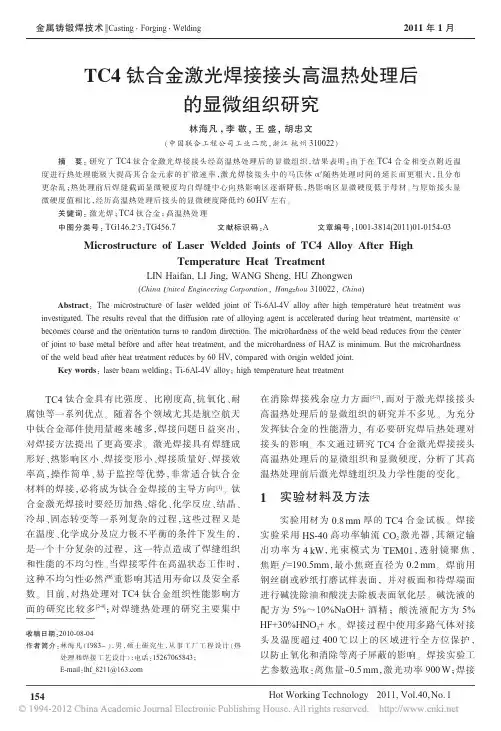 TC4钛合金激光焊接接头高温热处理后的显微组织研究_林海凡
