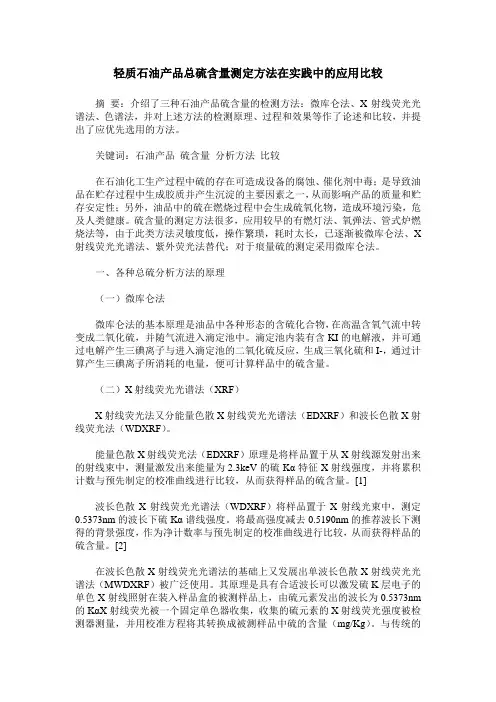 轻质石油产品总硫含量测定方法在实践中的应用比较