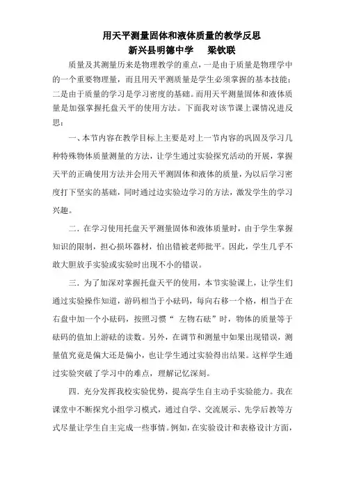 用天平测量固体和液体质量的教学反思