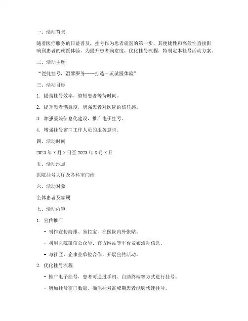医院挂号活动方案策划模板