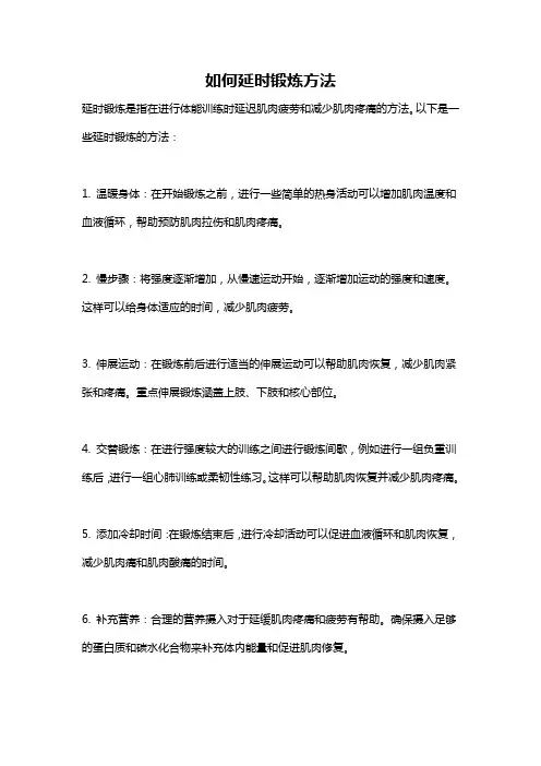 如何延时锻炼方法