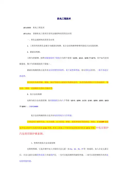 机电工程技术 1H411011 掌握机电工程项目常用金属材料的类型及应用
