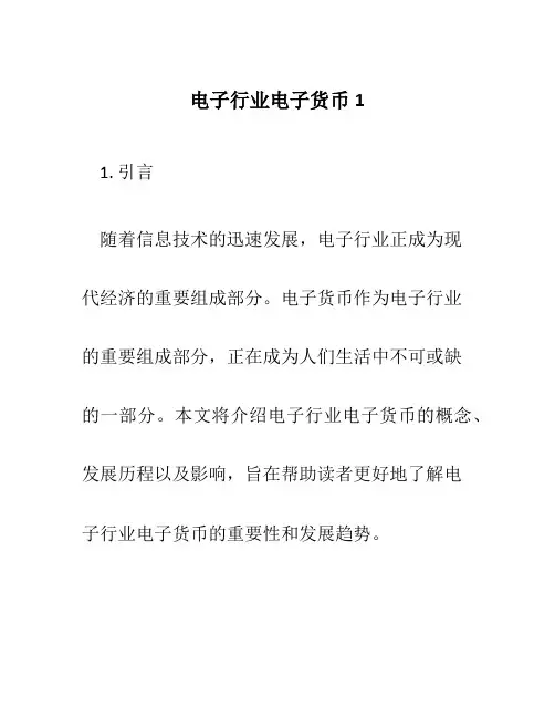 电子行业电子货币1