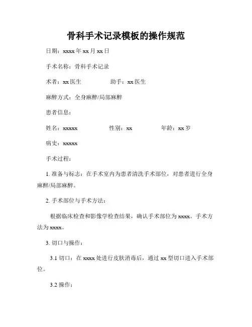 骨科手术记录模板的操作规范