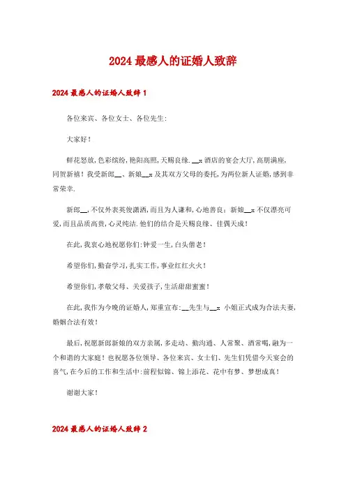 2024最感人的证婚人致辞_3