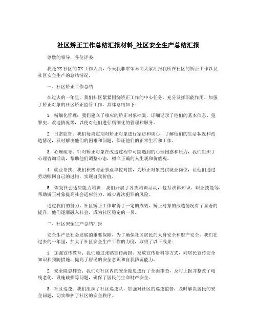 社区矫正工作总结汇报材料_社区安全生产总结汇报