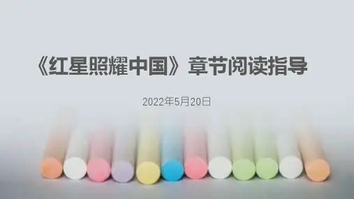 《红星照耀中国》阅读指导-人教部编版八上语文