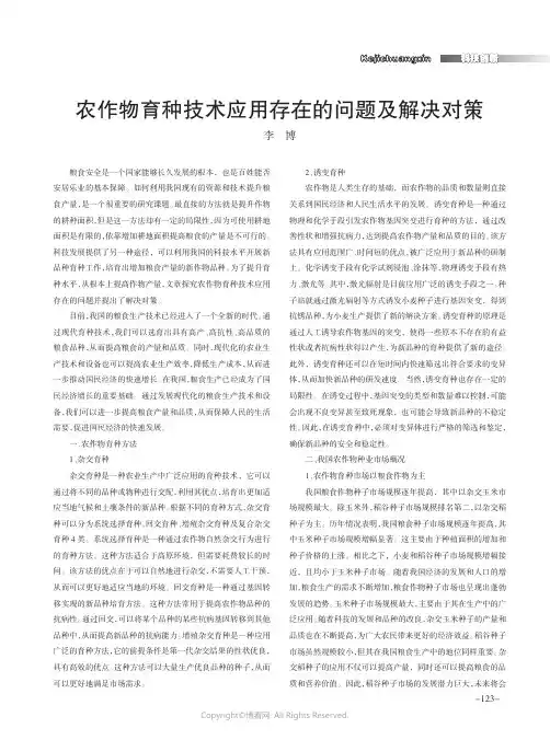 农作物育种技术应用存在的问题及解决对策