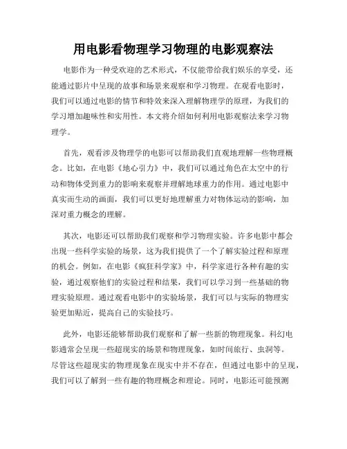 用电影看物理学习物理的电影观察法