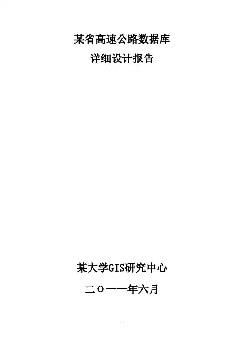 高速公路数据库_详细设计报告