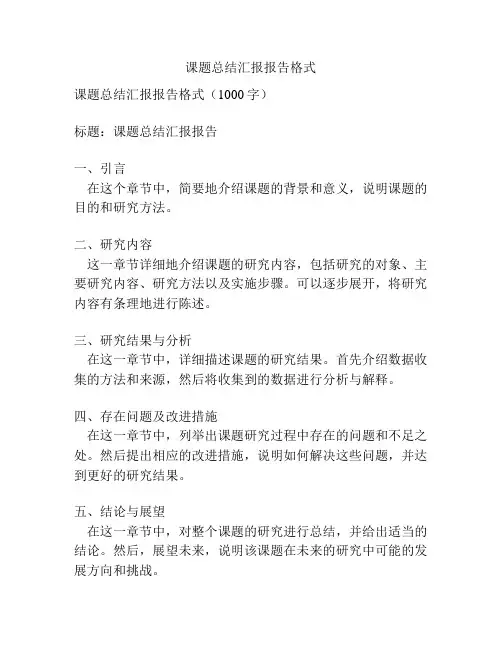 课题总结汇报报告格式