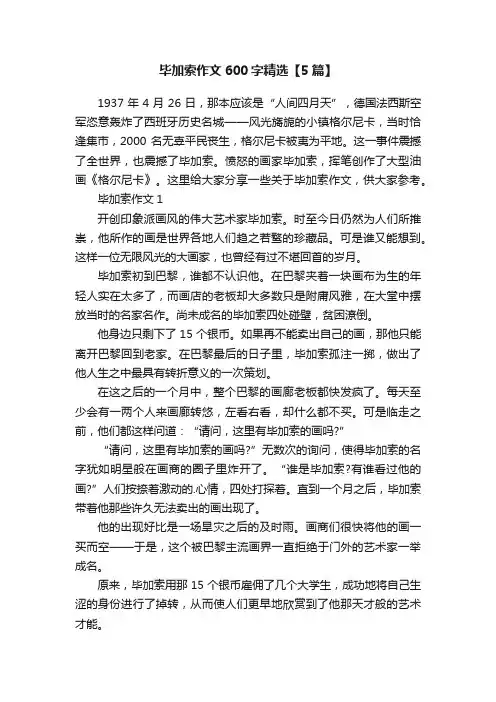 毕加索作文600字精选【5篇】