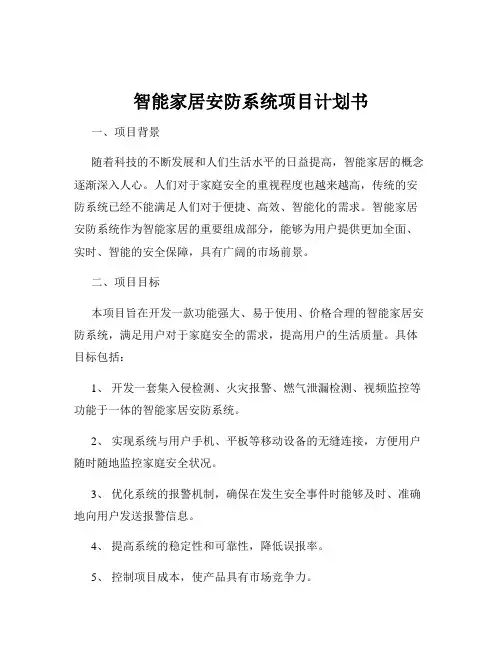 智能家居安防系统项目计划书