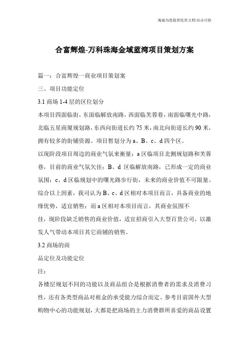 合富辉煌-万科珠海金域蓝湾项目策划方案