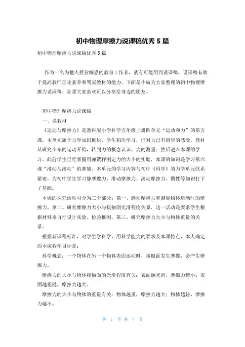 初中物理摩擦力说课稿优秀5篇