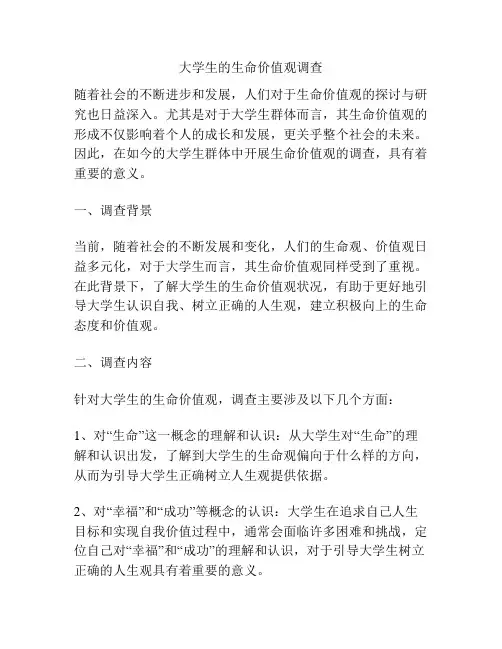 大学生的生命价值观调查
