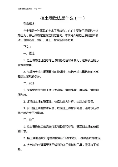 挡土墙做法是什么(一)2024