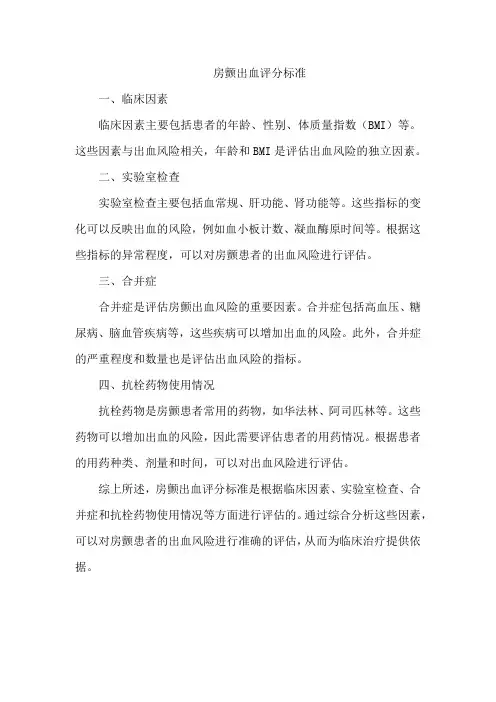 房颤出血评分标准