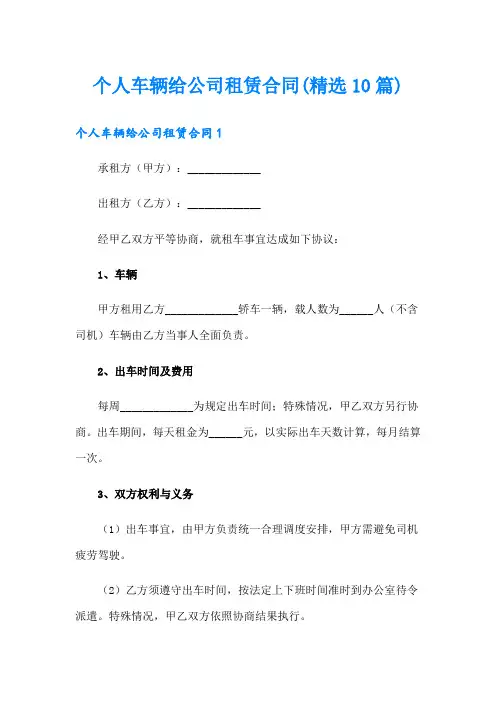 个人车辆给公司租赁合同(精选10篇)