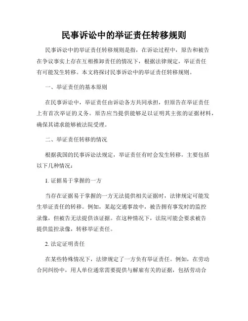 民事诉讼中的举证责任转移规则