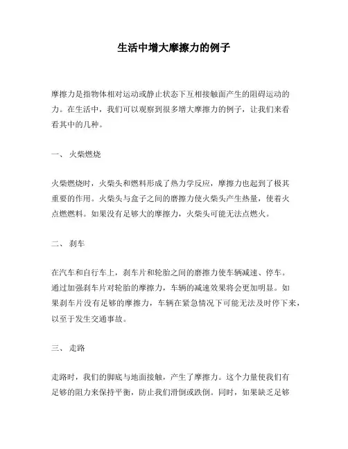 生活中增大摩擦力的例子