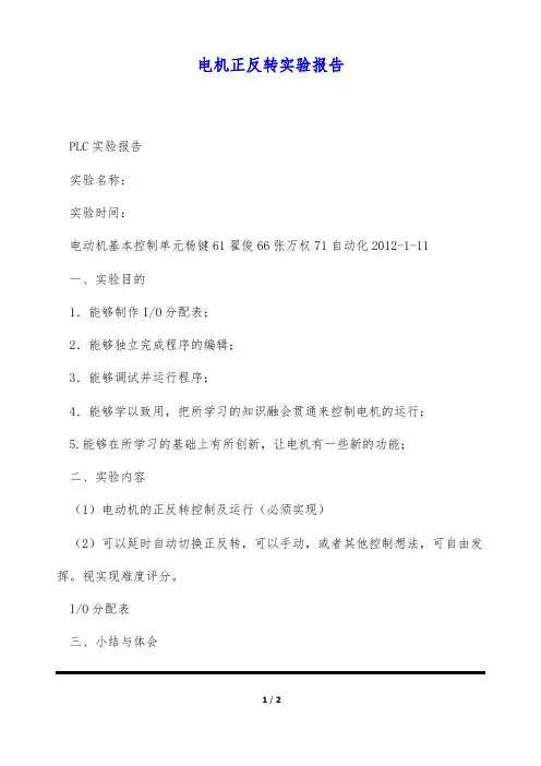 电机正反转实验报告