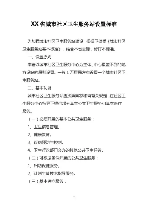 城市社区卫生服务站设置标准