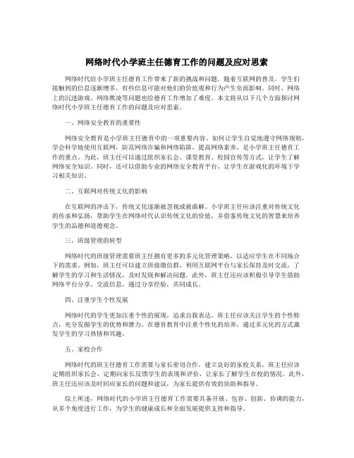 网络时代小学班主任德育工作的问题及应对思索