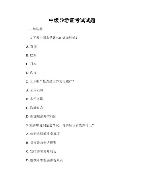 中级导游证考试试题