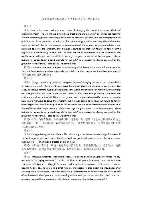 改变英语演讲稿怎么写-开头和结尾写法(精选6个)