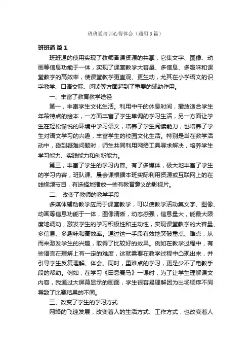 班班通培训心得体会（通用3篇）