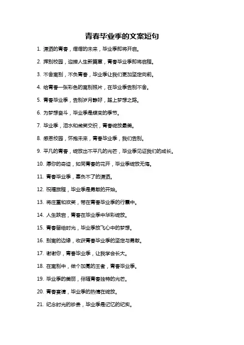 青春毕业季的文案短句